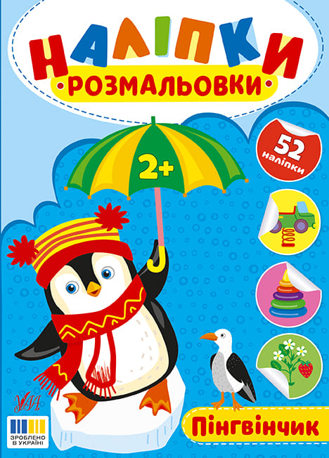 Книга УЛА Наклейки-раскраски Пингвинчик 23494